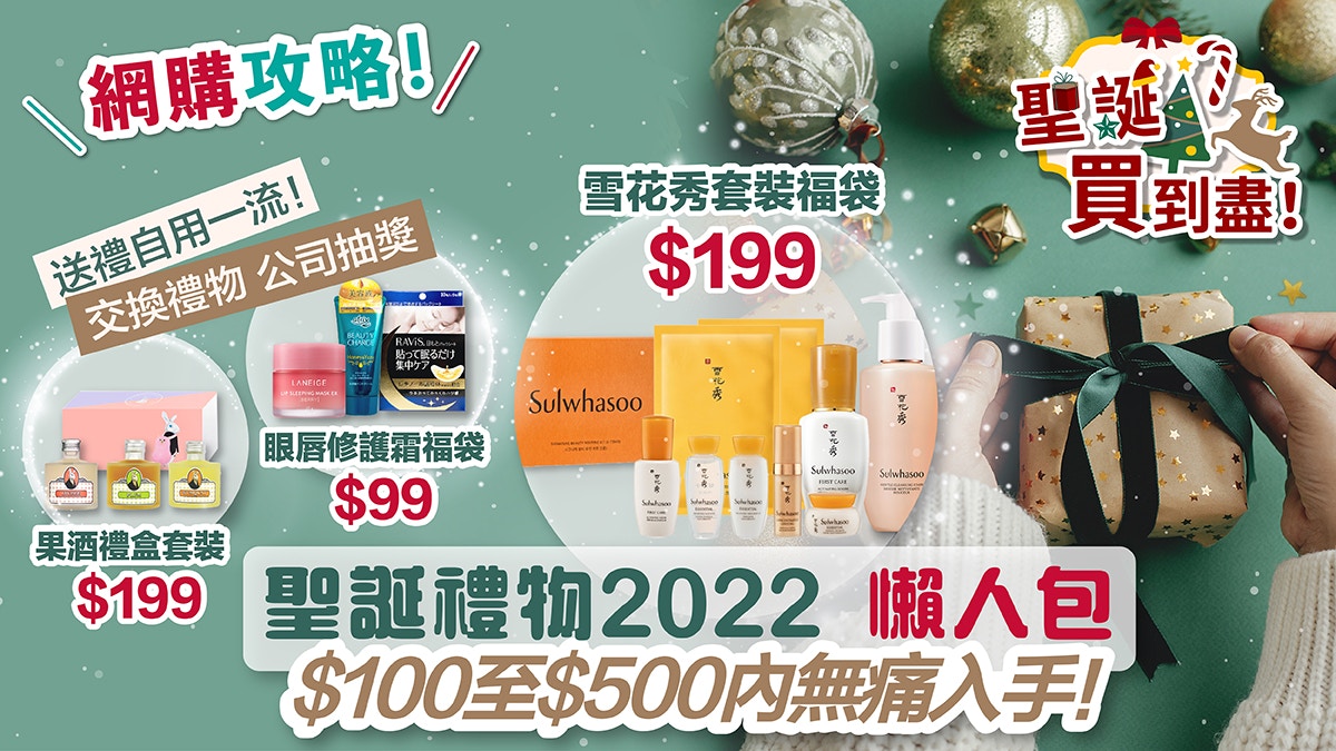 聖誕禮物2022｜實用人氣好物$100-$500內入手必搶限量美妝福袋