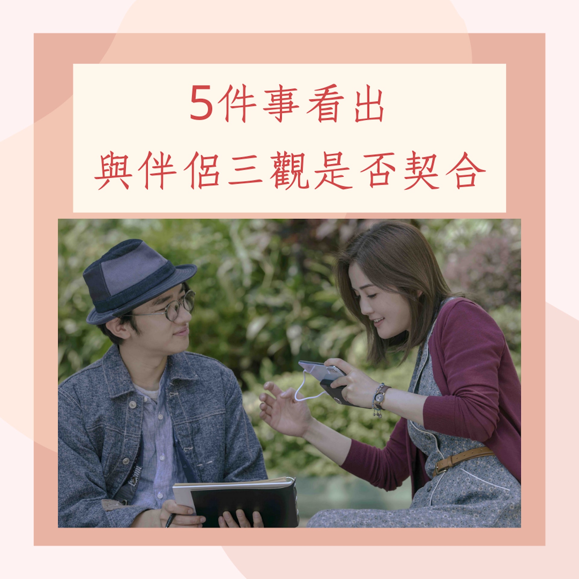 5件事看出與伴侶三觀是否契合(《給我1天》劇照;01製圖) 5件事看出與伴侶三觀是否契合(《給我1天》劇照;01製圖)