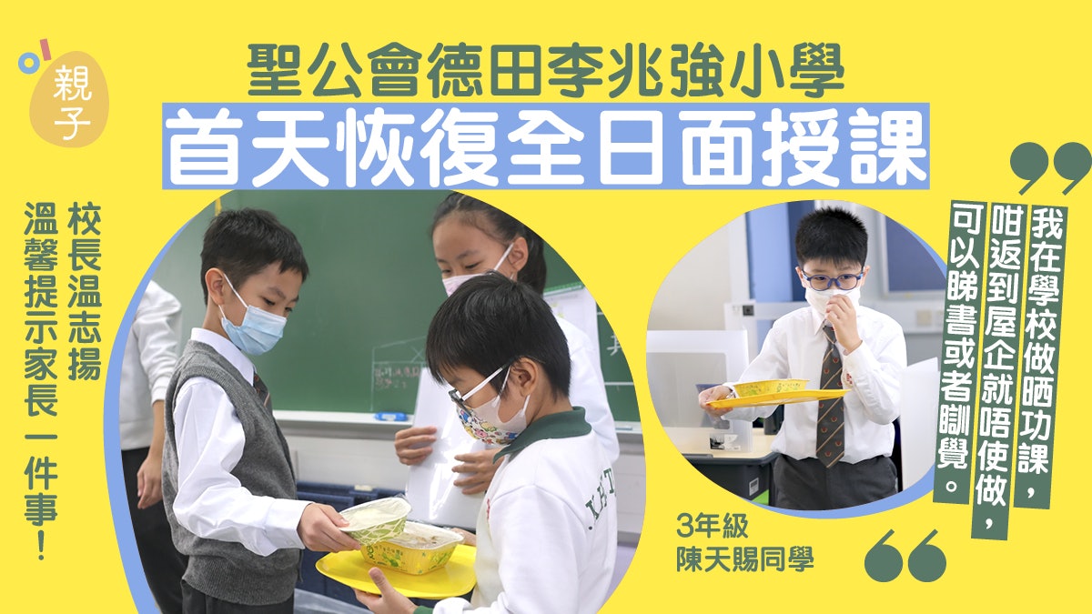 聖公會德田李兆強小學首日恢復全日面授 學生開胃吃光飯盒 聖公會德田李兆強小學首日恢復全日面授 學生開胃吃光飯盒