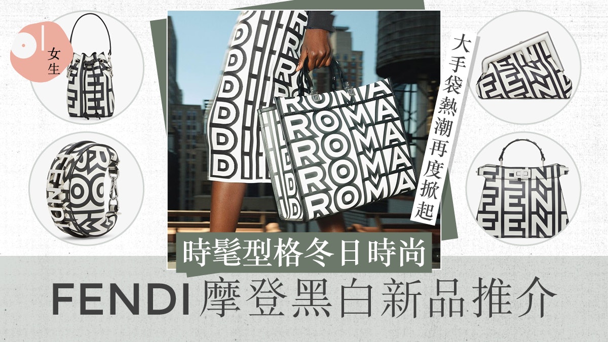 FENDI手袋2022|9款黑白新款手袋推介 綴有摩登Fendi Roma標誌 FENDI手袋2022|9款黑白新款手袋推介 綴有摩登Fendi Roma標誌