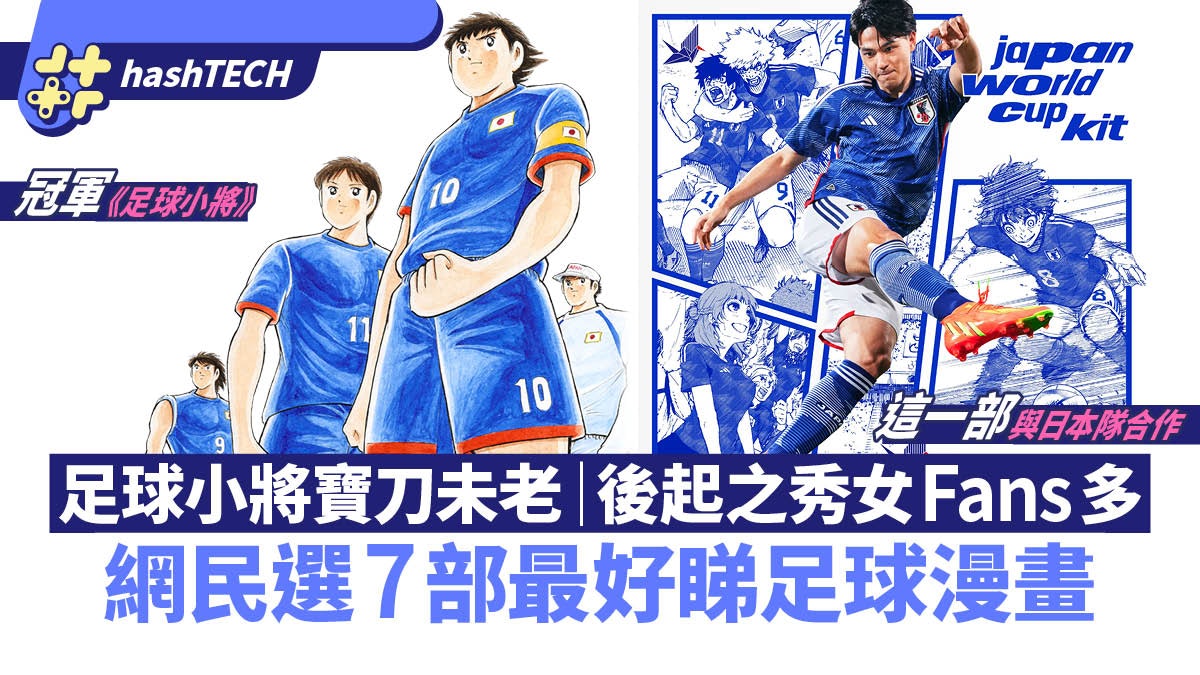 世界盃2022|網民選足球小將外 6部爆紅足球漫畫!這部女Fans超多 世界盃2022|網民選足球小將外 6部爆紅足球漫畫!這部女Fans超多