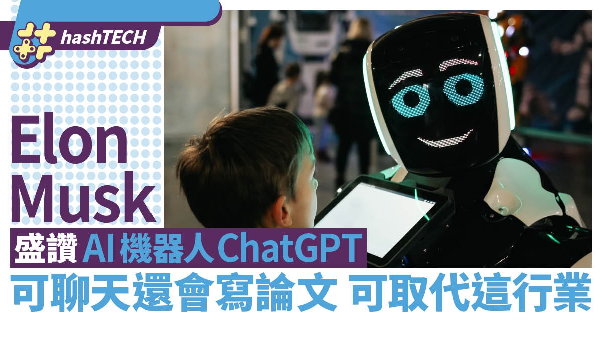 馬斯克盛讚AI機器人ChatGPT 會聊天還會寫論文 可取代這行業? 馬斯克盛讚AI機器人ChatGPT 會聊天還會寫論文 可取代這行業?