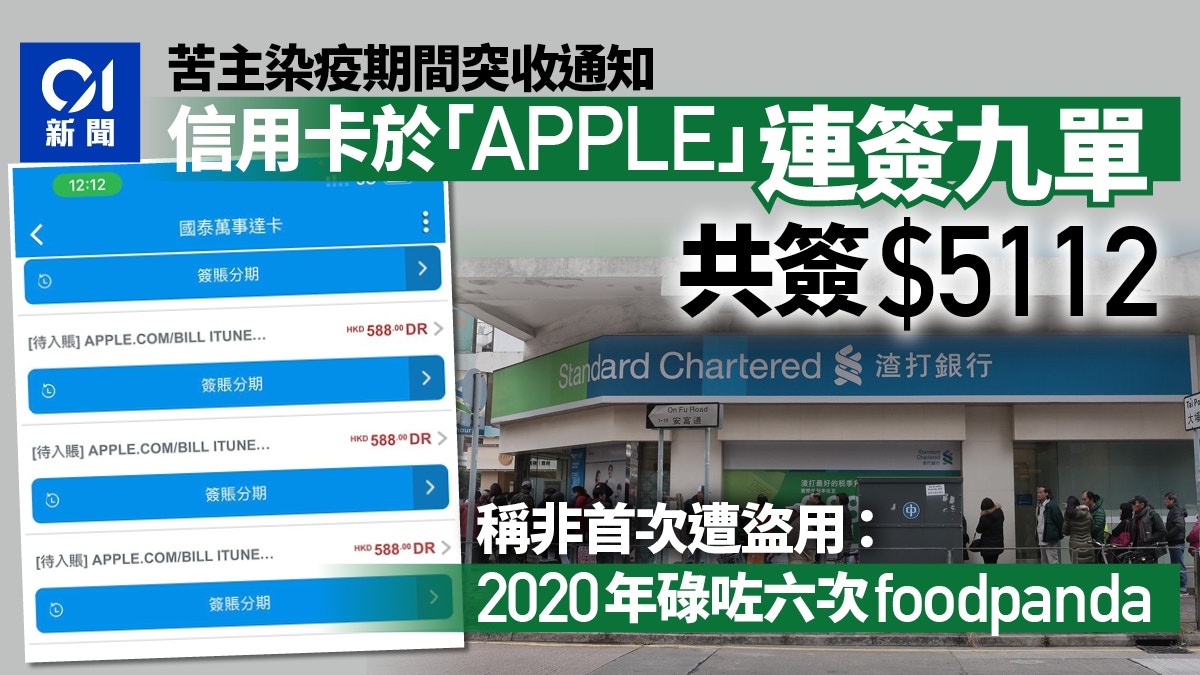 染疫期間收App通知簽帳數百元　渣打苦主一連被碌卡9次購iTunes