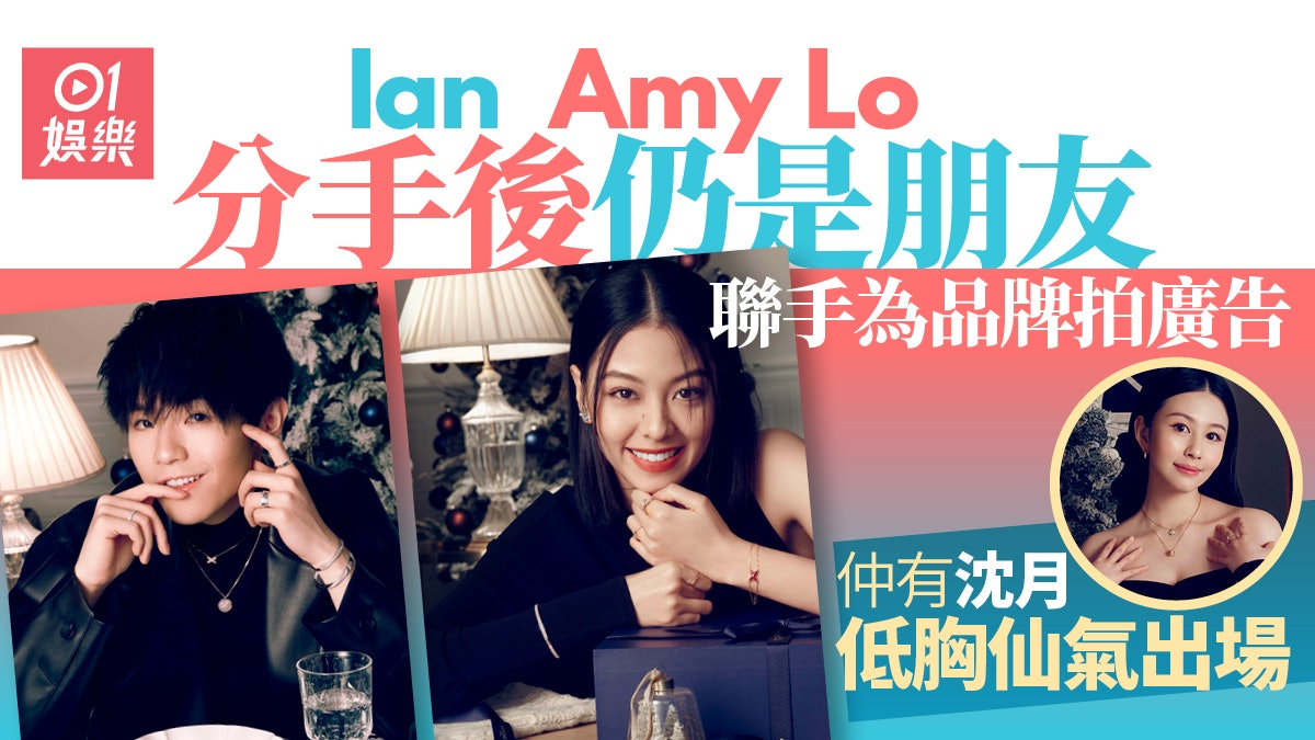 Ian與Amy Lo分手後首度聯乘拍廣告 仲有「最美星二代」沈月助陣 Ian與Amy Lo分手後首度聯乘拍廣告 仲有「最美星二代」沈月助陣