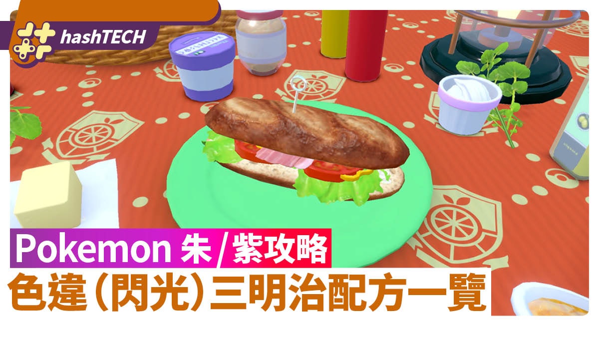 Pokemon 朱/紫攻略|通用閃光三明治配方 色違出現機率提升4倍 Pokemon 朱/紫攻略|通用閃光三明治配方 色違出現機率提升4倍