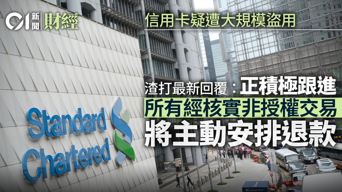 渣打客戶信用卡疑被盜用 該行稱若交易屬非持卡人授權可獲退款 渣打客戶信用卡疑被盜用 該行稱若交易屬非持卡人授權可獲退款