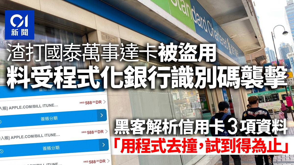 渣打國泰萬事達卡被盜用料受程式化銀行識別碼襲擊