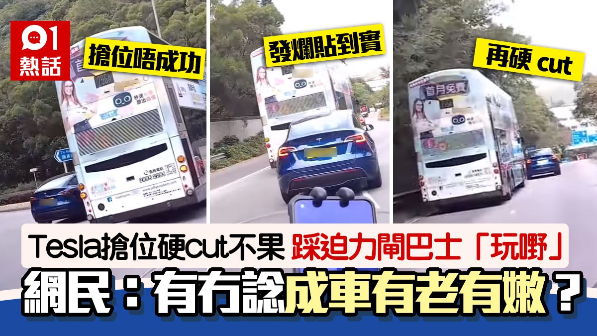 Tesla迴旋處硬cut巴士不果　發爛渣玩迫力兼指罵司機　畫面勁牙煙