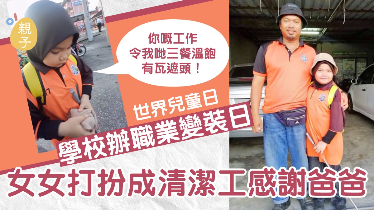 世界兒童日女童扮成清潔工參加職業變裝日：爸爸工作讓我三餐溫飽