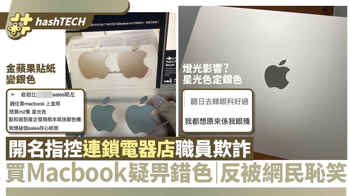 連登仔買M2 Macbook Air疑被店員存心欺騙畀錯色｜網民：懷疑色盲