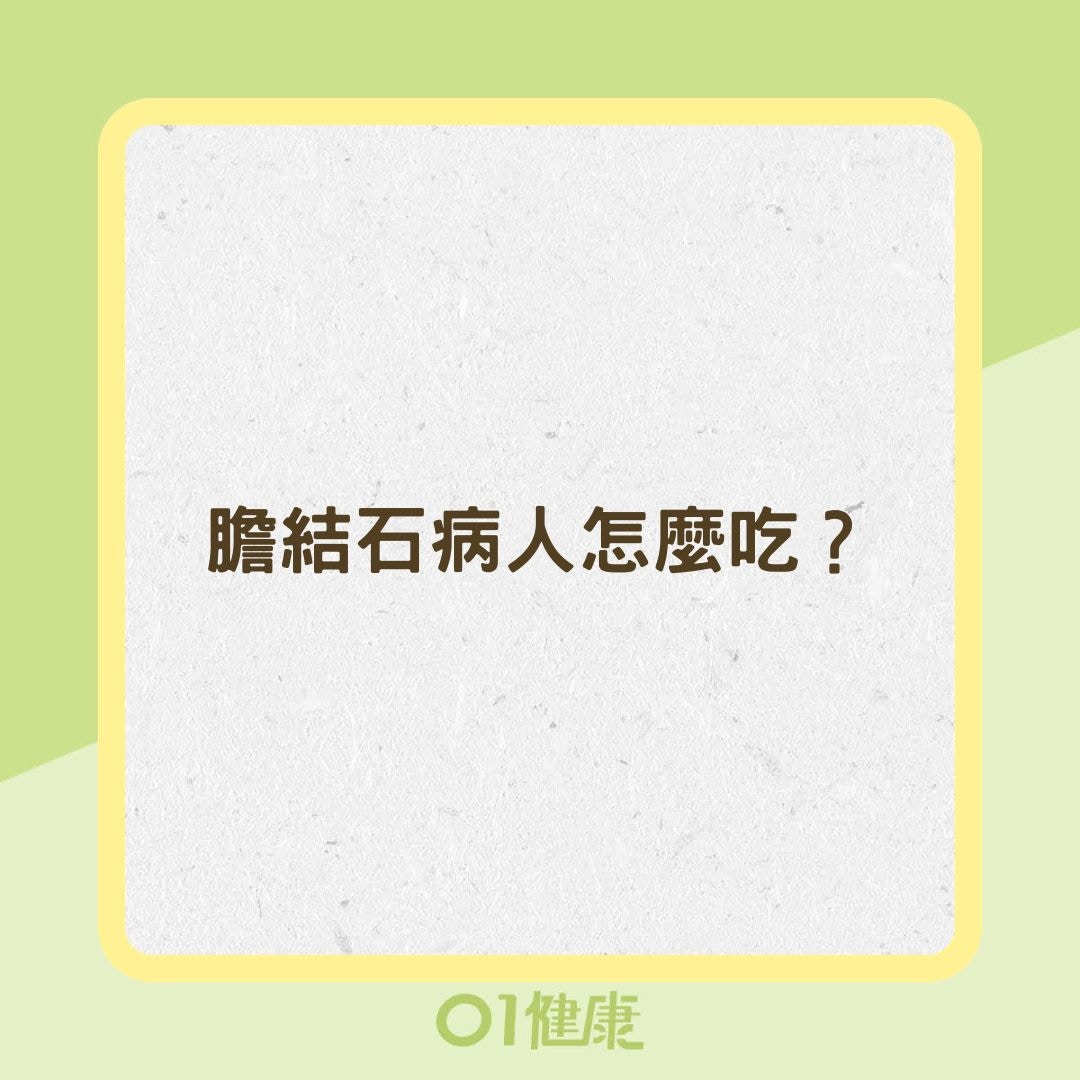 膽結石病人怎麼吃？（01製圖）