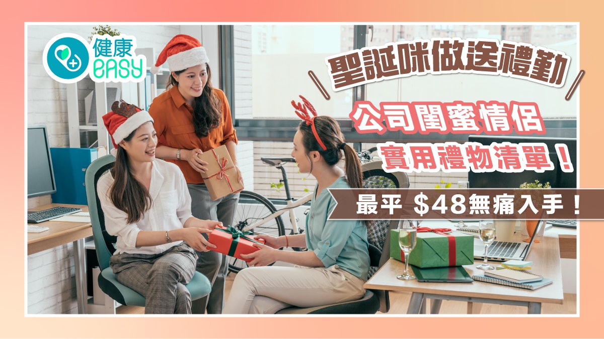 聖誕咪做送禮勤|公司閨蜜情侶實用禮物清單!最平 $48無痛入手! 聖誕咪做送禮勤|公司閨蜜情侶實用禮物清單!最平 $48無痛入手!