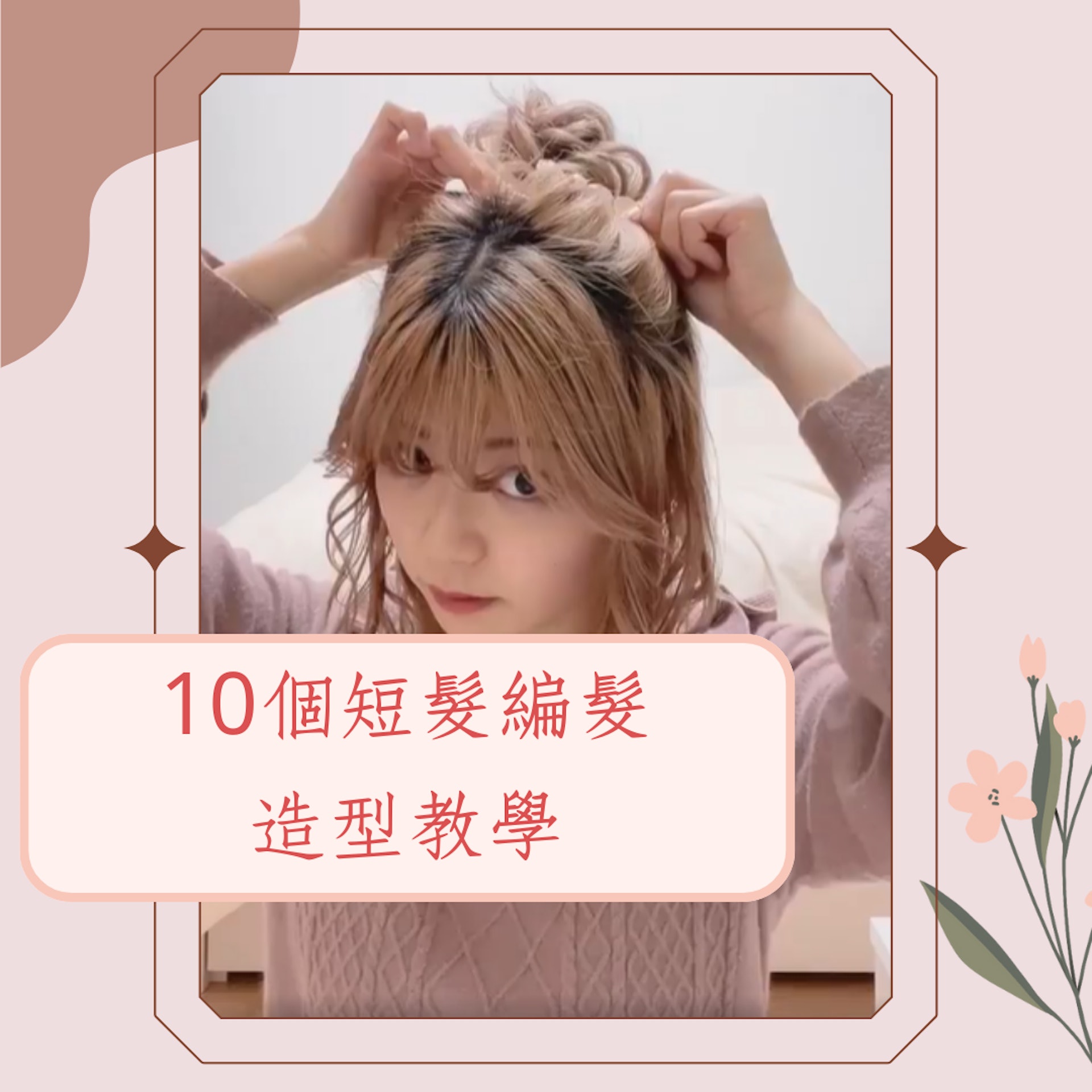10個短髮編髮造型教學(IG@album_hair;01製圖) 10個短髮編髮造型教學(IG@album_hair;01製圖)