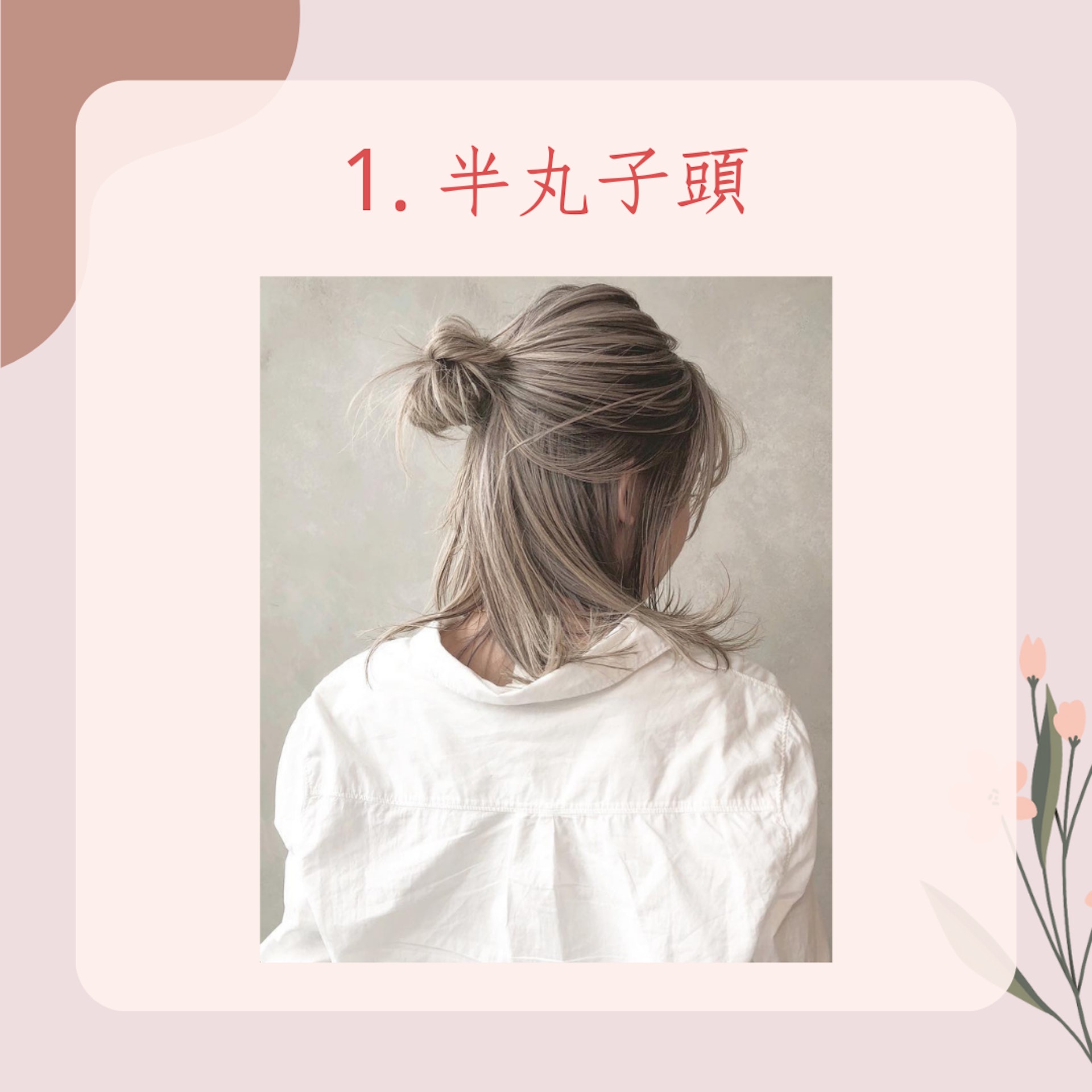 10個短髮編髮造型教學(IG@morita_masahair;01製圖) 10個短髮編髮造型教學(IG@morita_masahair;01製圖)