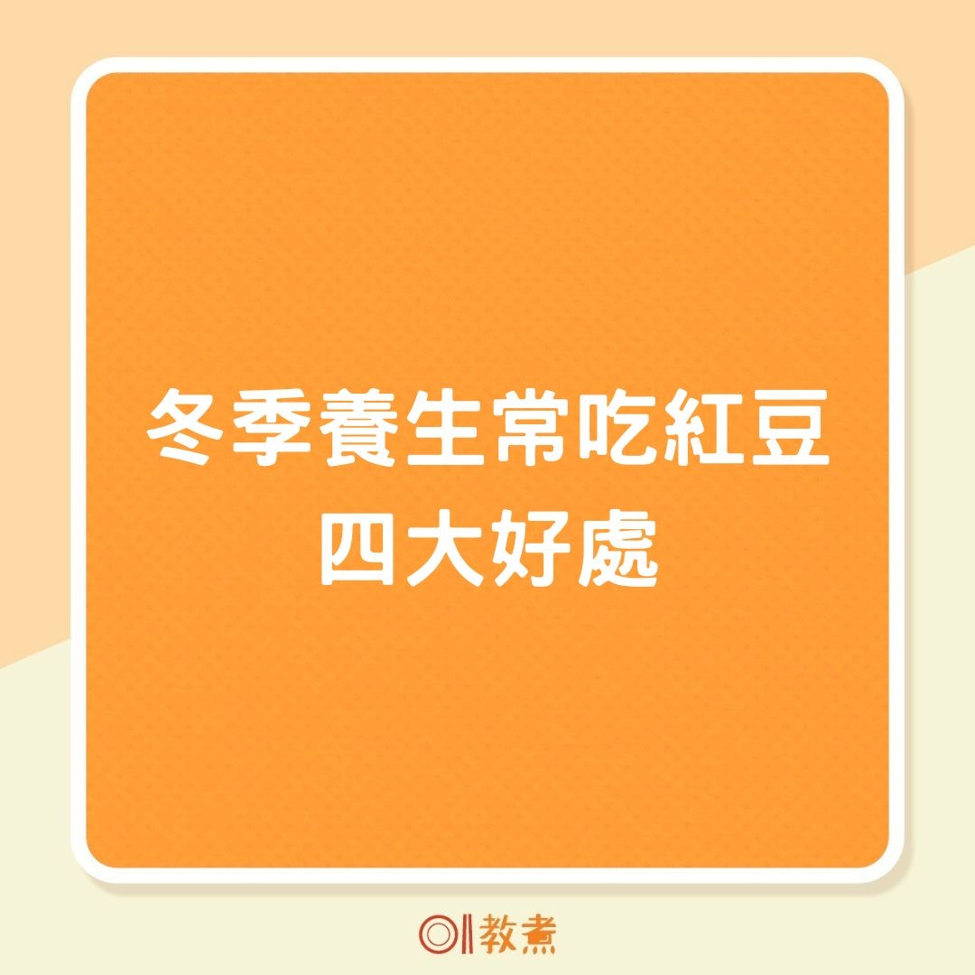 冬季養生常吃紅豆四大好處（01製圖）