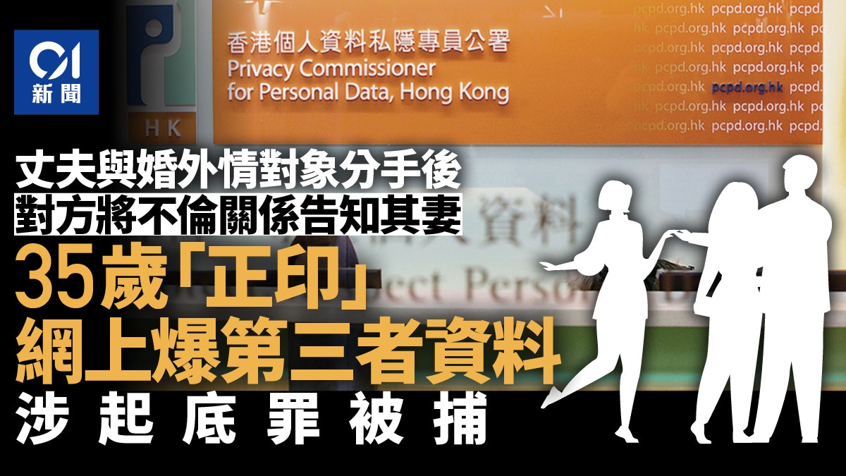 35歲正印網上洩丈夫婚外情對象資料 作負面指控 涉違起底罪被捕 35歲正印網上洩丈夫婚外情對象資料 作負面指控 涉違起底罪被捕