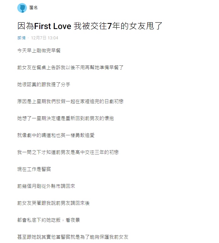 看完 First Love 狠飛7年男友只因初戀說 當警察是為保護妳