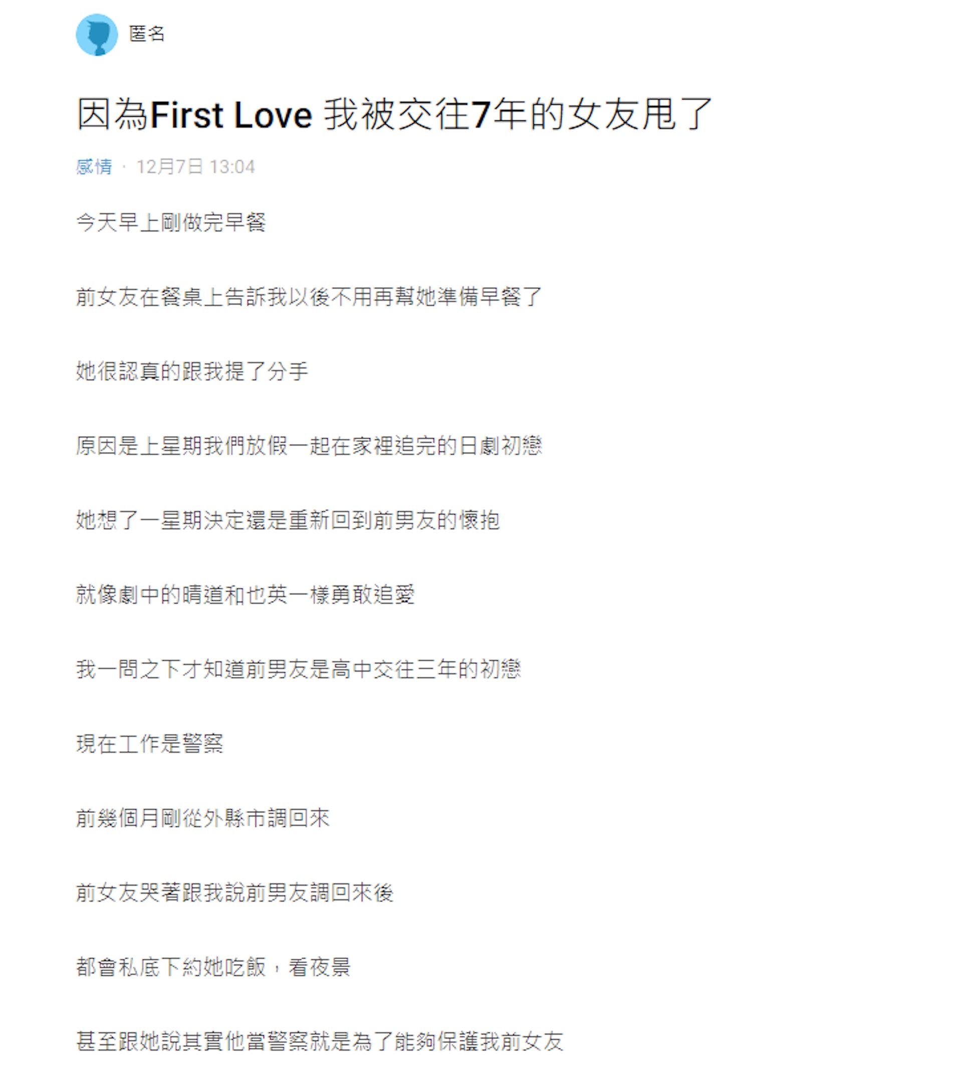 看完 First Love 狠飛7年男友只因初戀說 當警察是為保護妳 看完 First Love 狠飛7年男友只因初戀說 當警察是為保護妳