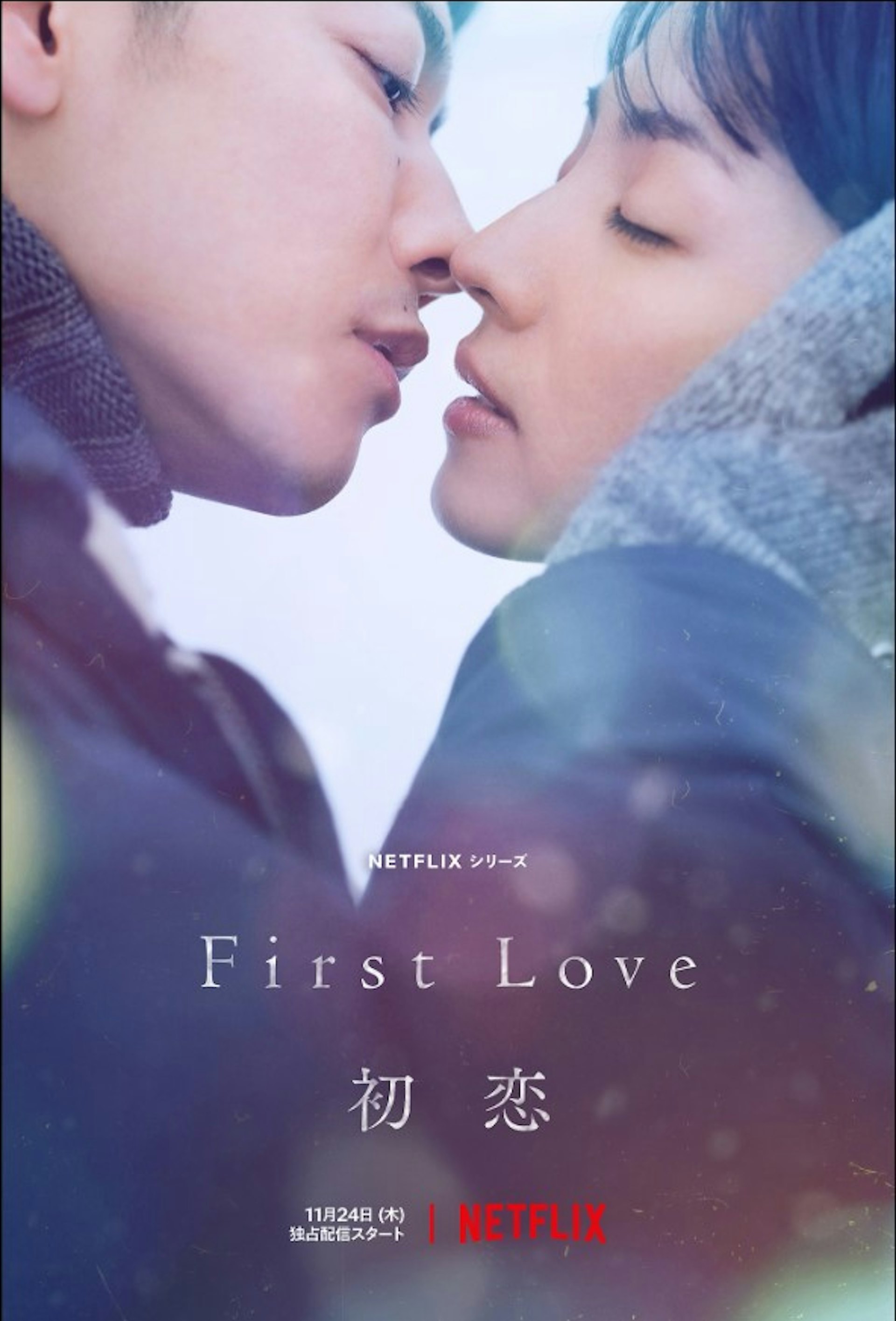 Netflix最新日劇《First Love初戀》由滿島光、佐藤健主演,劇集亦榮登Netflix香港區熱播劇集第二位。《First Love初戀》劇集海報。(imdb) Netflix最新日劇《First Love初戀》由滿島光、佐藤健主演,劇集亦榮登Netflix香港區熱播劇集第二位。《First Love初戀》劇集海報。(imdb)