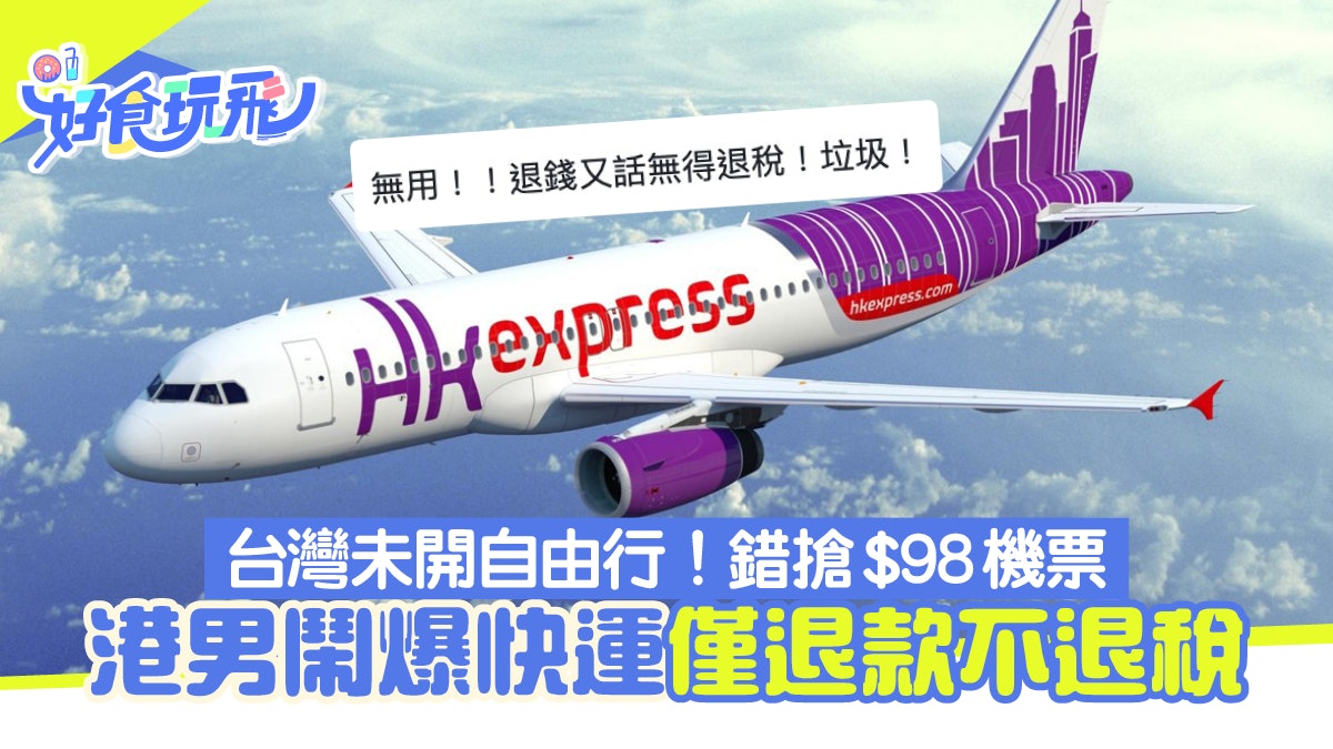 港男買台灣機票後才知未開自由行指航空公司退款不退稅上網狂鬧 港男買台灣機票後才知未開自由行指航空公司退款不退稅上網狂鬧