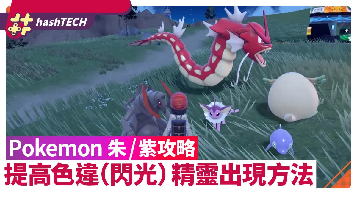 Pokemon 朱/紫攻略｜色違（閃光）精靈出現機率提高方法 最高8倍