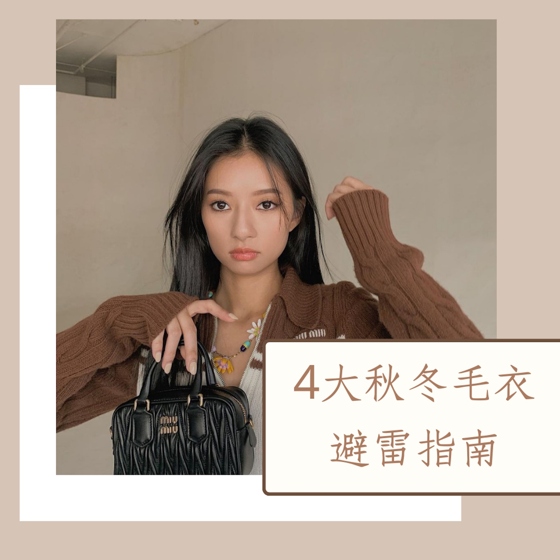 4大秋冬毛衣避雷指南(OG@kayan9896;01製圖) 4大秋冬毛衣避雷指南(OG@kayan9896;01製圖)