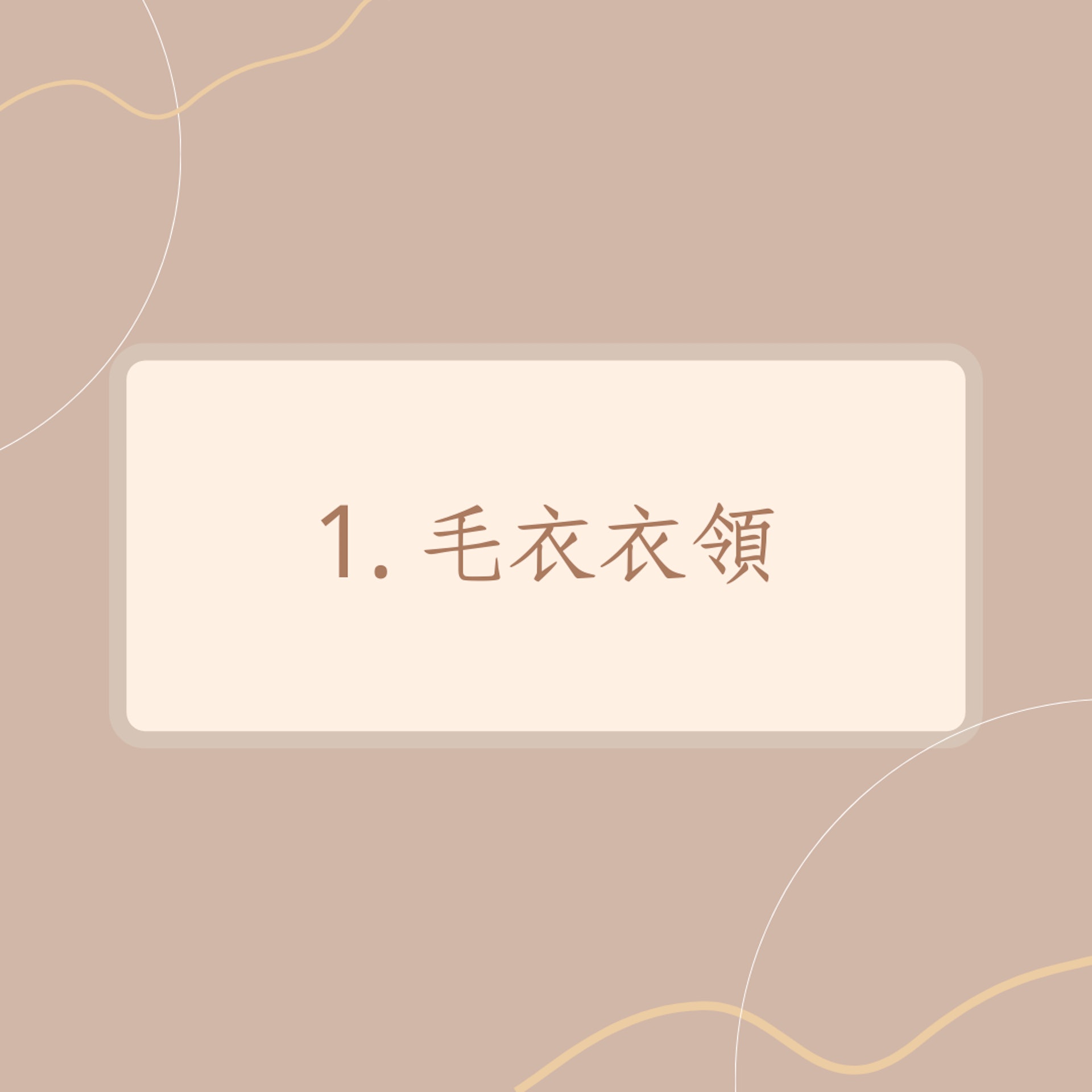 4大秋冬毛衣避雷指南(01製圖) 4大秋冬毛衣避雷指南(01製圖)