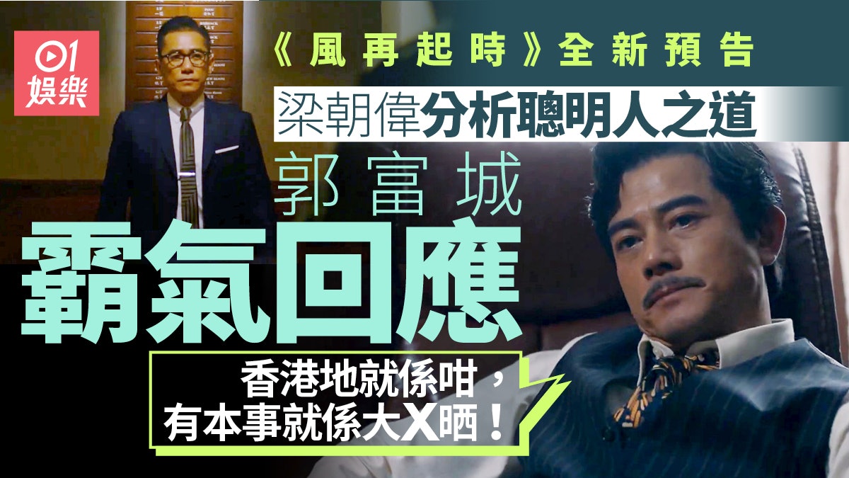 《風再起時》最新預告曝光 郭富城梁朝偉亂世分析聰明人生存之道 《風再起時》最新預告曝光 郭富城梁朝偉亂世分析聰明人生存之道