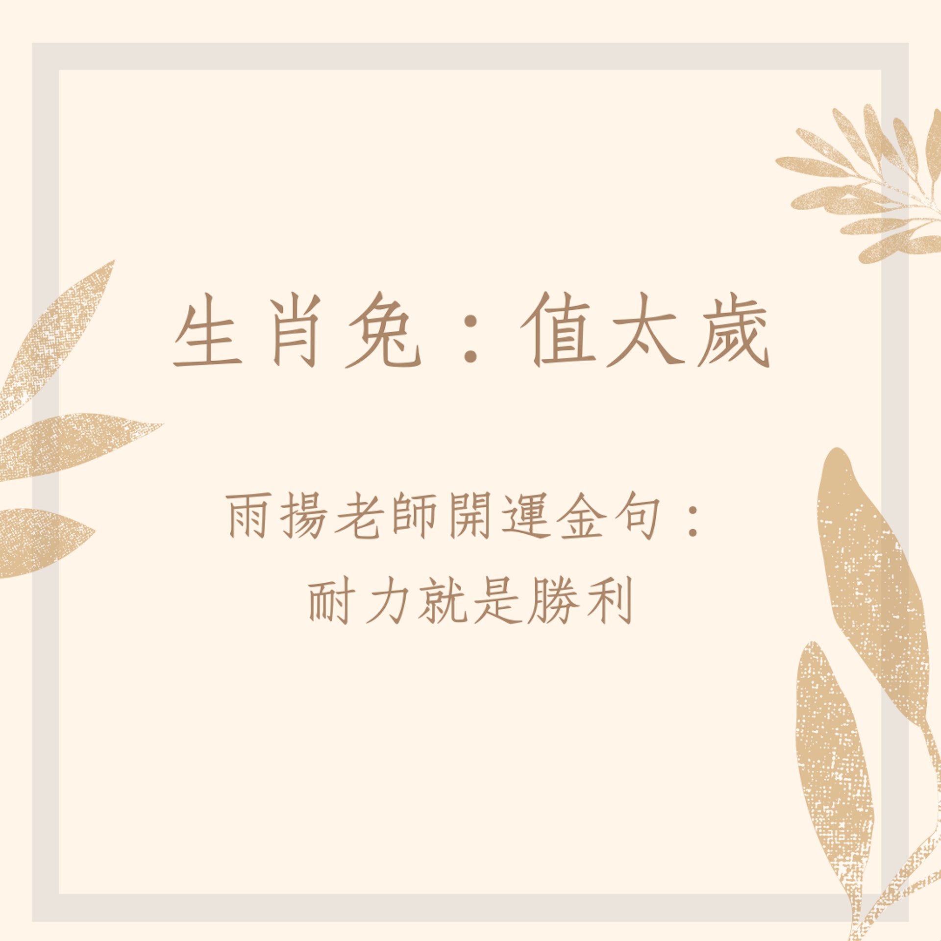 4大生肖兔年犯太歲化解法(01製圖) 4大生肖兔年犯太歲化解法(01製圖)