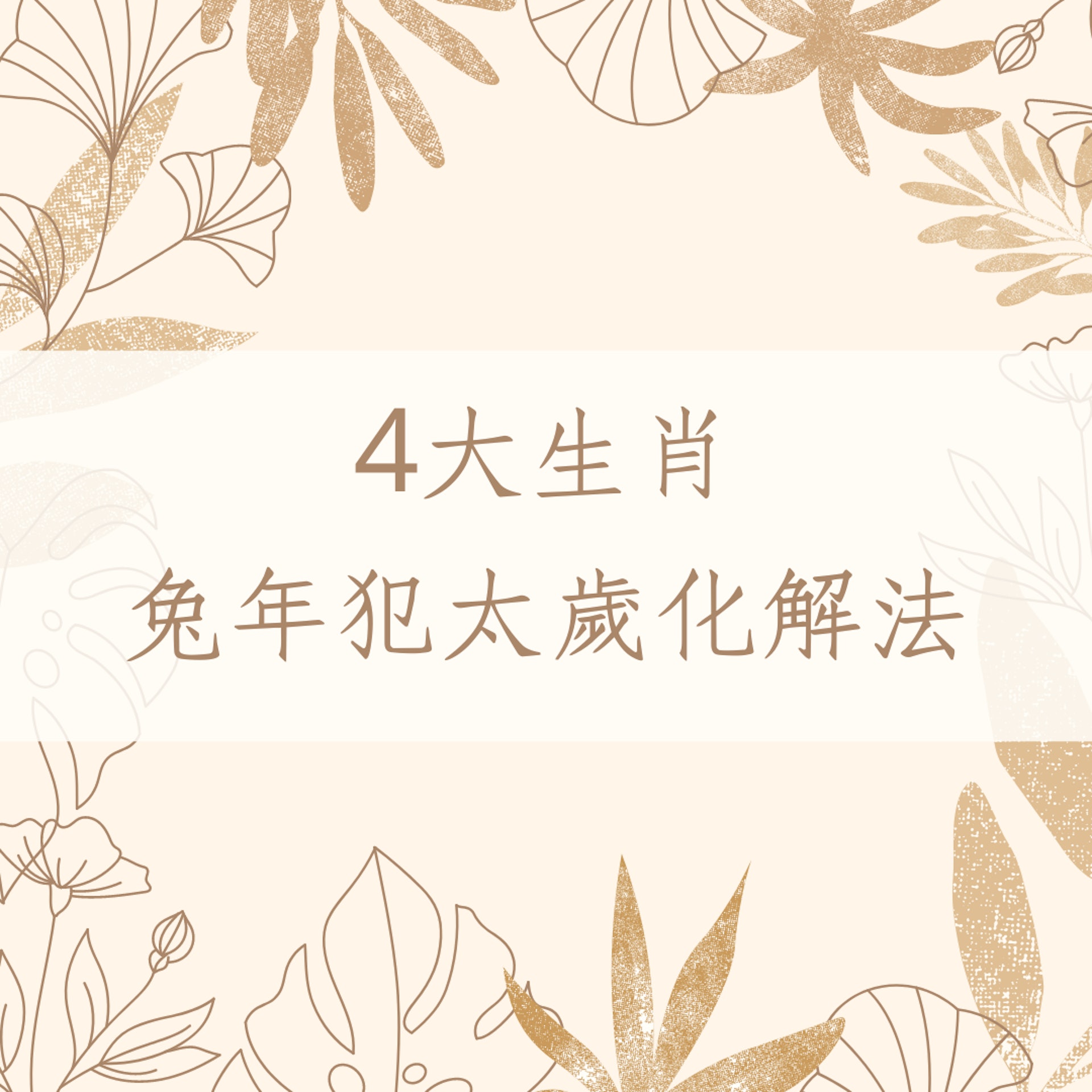 4大生肖兔年犯太歲化解法(01製圖) 4大生肖兔年犯太歲化解法(01製圖)