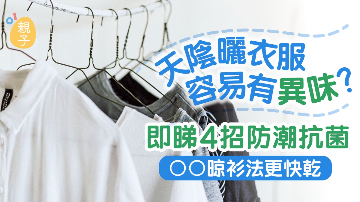 洗衫｜冬日天陰陰　衣物有異味？4招防潮抗菌　拱型晾衫法更快乾