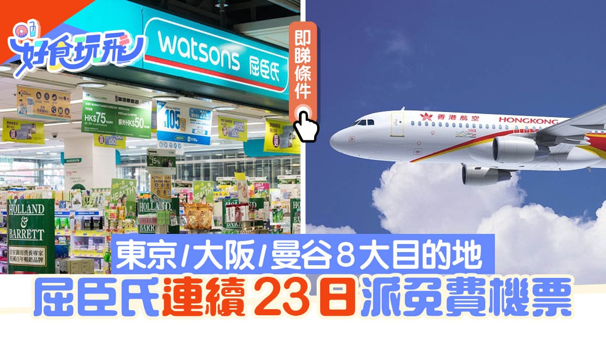 屈臣氏連續23日派免費機票　東京/大阪/曼谷8大目的地　即睇條件