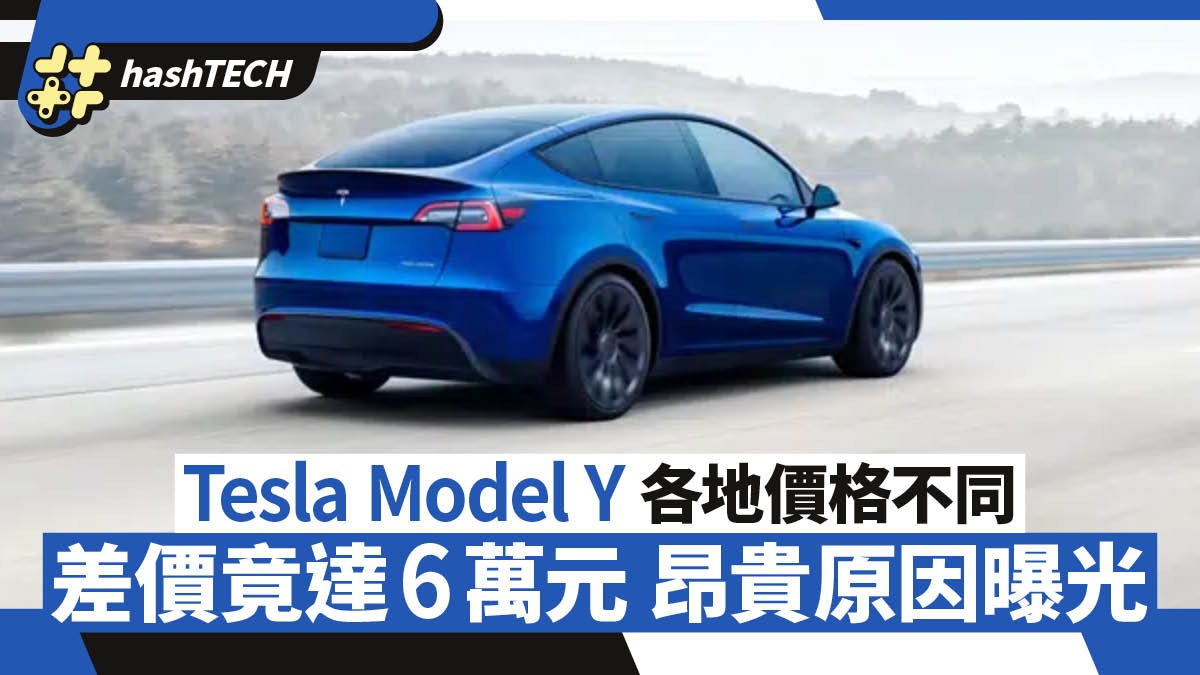 Tesla Model Y 價格各地不同 差價可達6萬元 Tesla昂貴原因曝光 Tesla Model Y 價格各地不同 差價可達6萬元 Tesla昂貴原因曝光