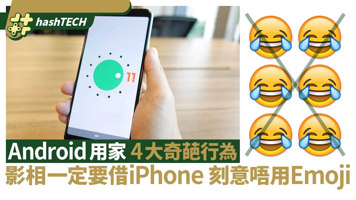 Android 用家的4大奇葩行為 影相一定要借iPhone 刻意唔用Emoji Android 用家的4大奇葩行為 影相一定要借iPhone 刻意唔用Emoji