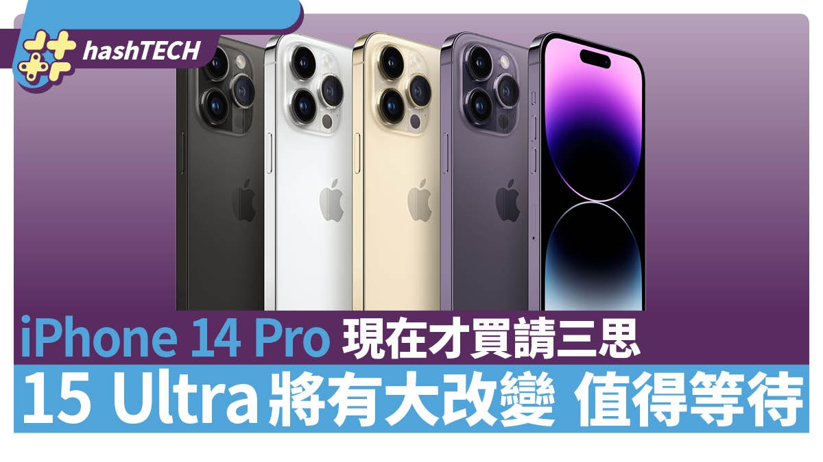 現在才買iPhone 14 Pro請三思 15 Ultra將有史詩級改變值得等待 現在才買iPhone 14 Pro請三思 15 Ultra將有史詩級改變值得等待
