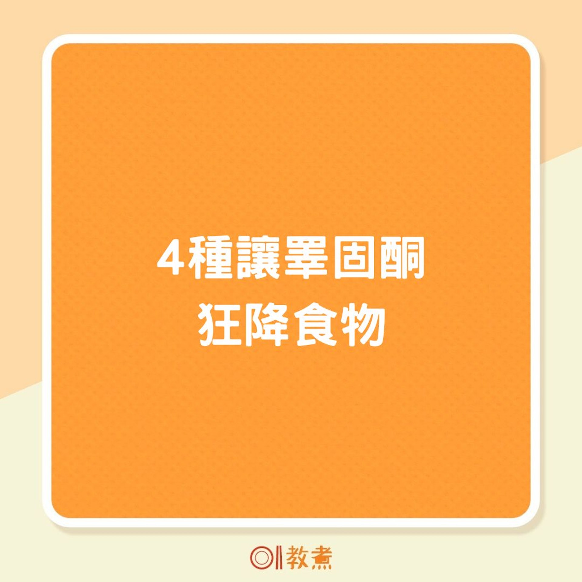 4種讓睪固酮狂降食物(01製圖) 4種讓睪固酮狂降食物(01製圖)