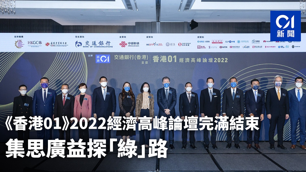 《香港01》2022經濟高峰論壇完滿結束 集思廣益探「綠」路