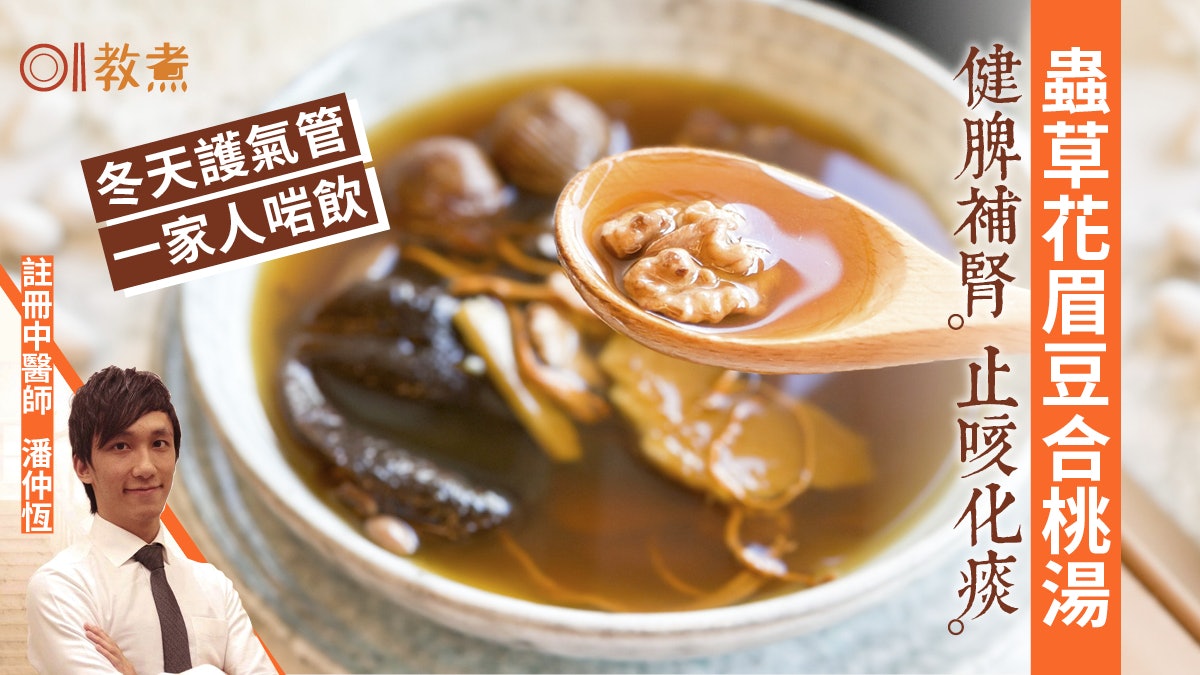 冬天湯水食譜|蟲草花合桃眉豆湯健脾補腎 止咳化痰脾胃氣虛最啱 冬天湯水食譜|蟲草花合桃眉豆湯健脾補腎 止咳化痰脾胃氣虛最啱