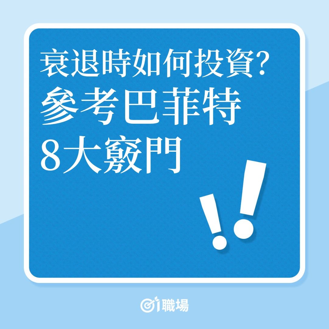 理財｜經濟衰退時該怎投資？參考巴菲特建議一種投資絕不會輸