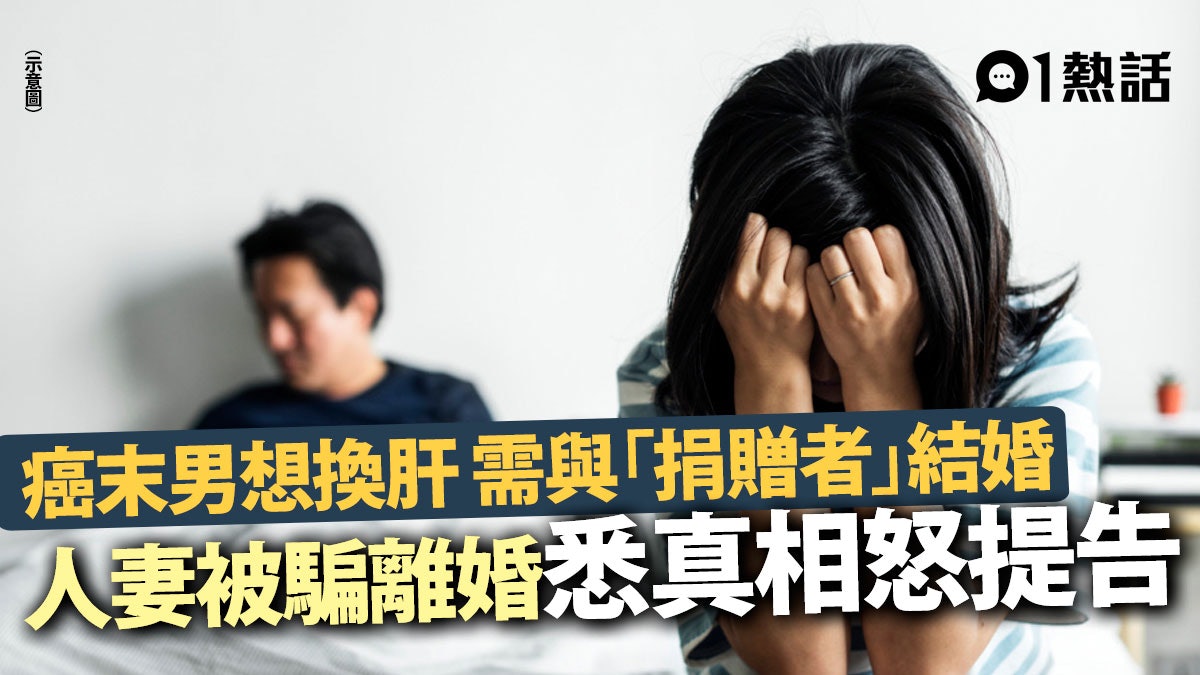 末期肝癌男為加快換肝 要求與「捐贈者」結婚 人妻悉真相怒提告 末期肝癌男為加快換肝 要求與「捐贈者」結婚 人妻悉真相怒提告