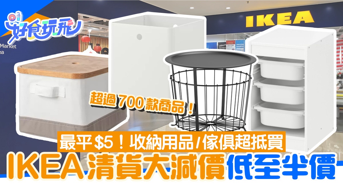 IKEA優惠減價逾700款商品5折起！收納用品、傢俱、廚具最平$5入手