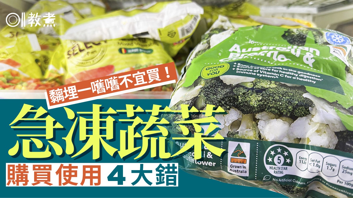 揀急凍蔬菜貼士|冷凍蔬菜缺乏營養?煮前解凍4大誤解1情況不宜買 揀急凍蔬菜貼士|冷凍蔬菜缺乏營養?煮前解凍4大誤解1情況不宜買