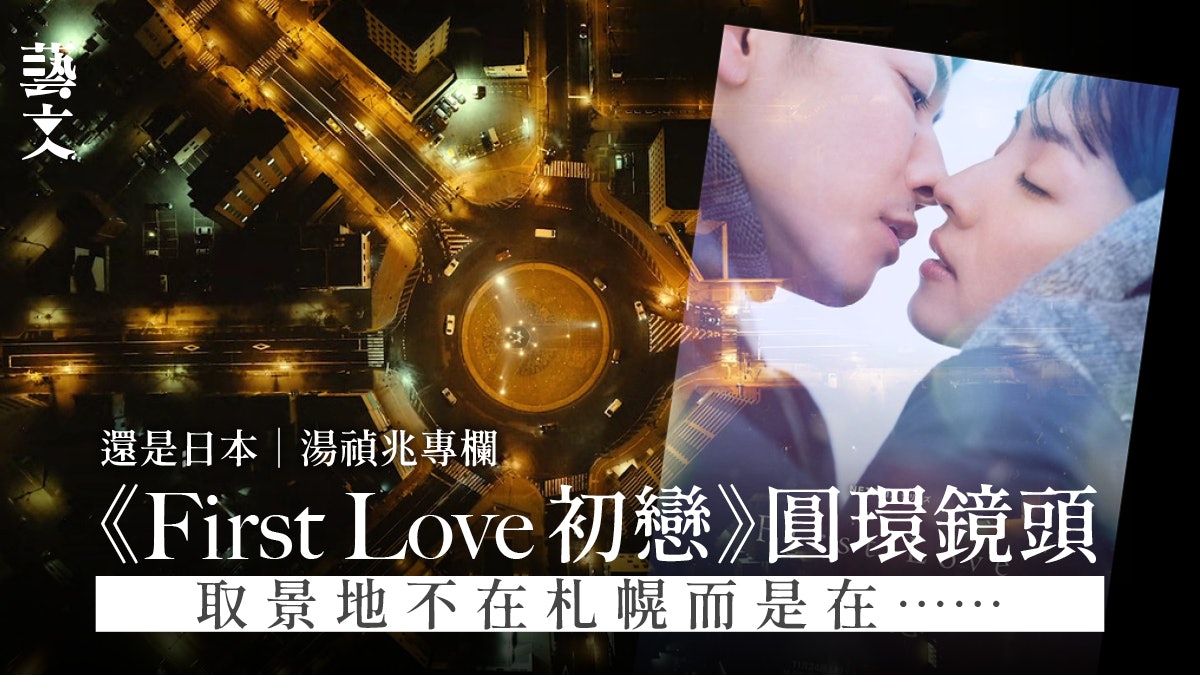 《First Love初戀》攝影成為焦點 地景取材應記首功|湯禎兆專欄 《First Love初戀》攝影成為焦點 地景取材應記首功|湯禎兆專欄