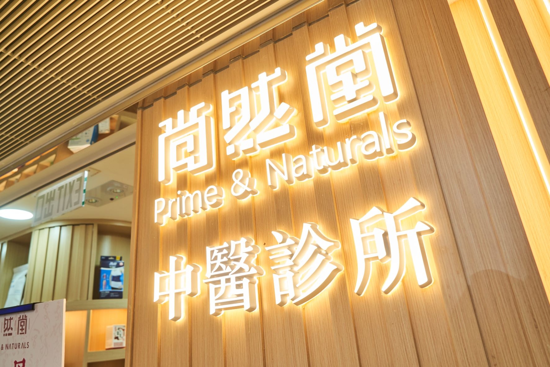 尚然堂（Prime & Naturals）是匡信中醫醫療集團旗下的健康護理品牌，提供專業而優質的家庭中醫診療服務，包括內外全科及針灸骨傷。（圖片：尚然堂）