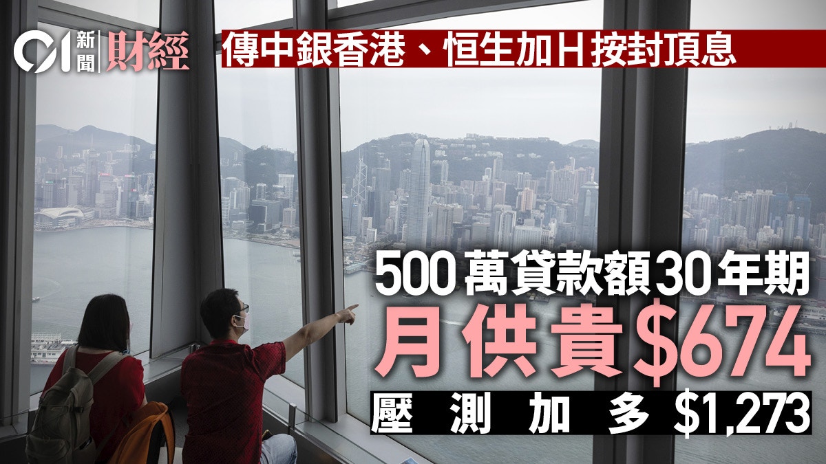 傳再有兩家銀行上調H按封頂息市場料最優惠利率P再加0.25厘
