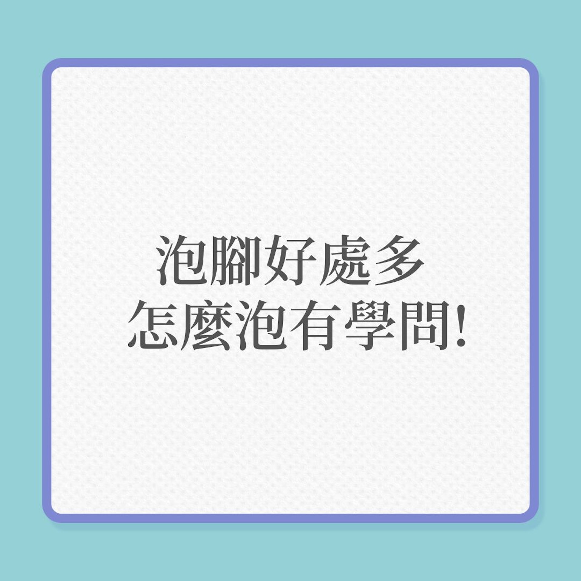 銀髮養生|泡腳好處多,怎麼泡有學問!(01製圖) 銀髮養生|泡腳好處多,怎麼泡有學問!(01製圖)