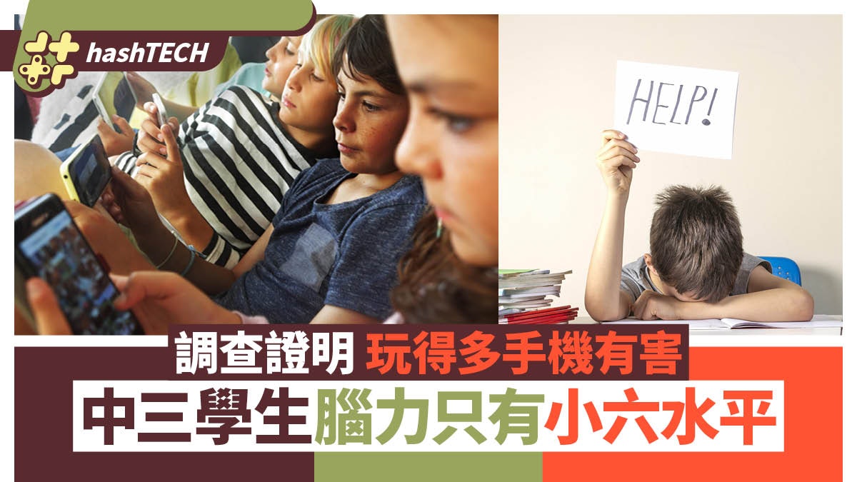 手遊有害|調查證明玩得手機多有害!中三學生腦力只有小六水平 手遊有害|調查證明玩得手機多有害!中三學生腦力只有小六水平