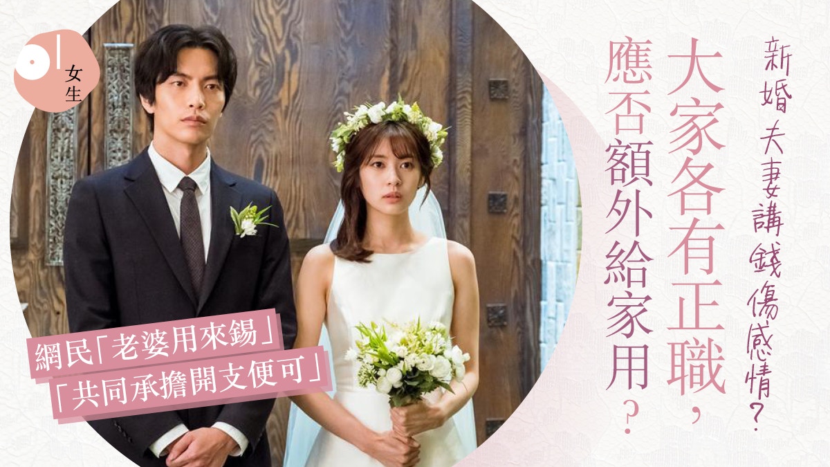 夫妻新婚即遇金錢問題！各有正職應給家用？網民贊成：老婆用來錫