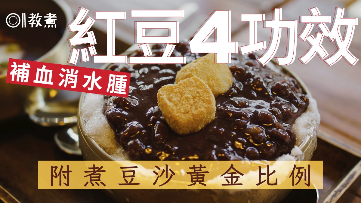 冬季養生｜常吃紅豆對身體4大好處　消除水腫屬寒冬療癒食物