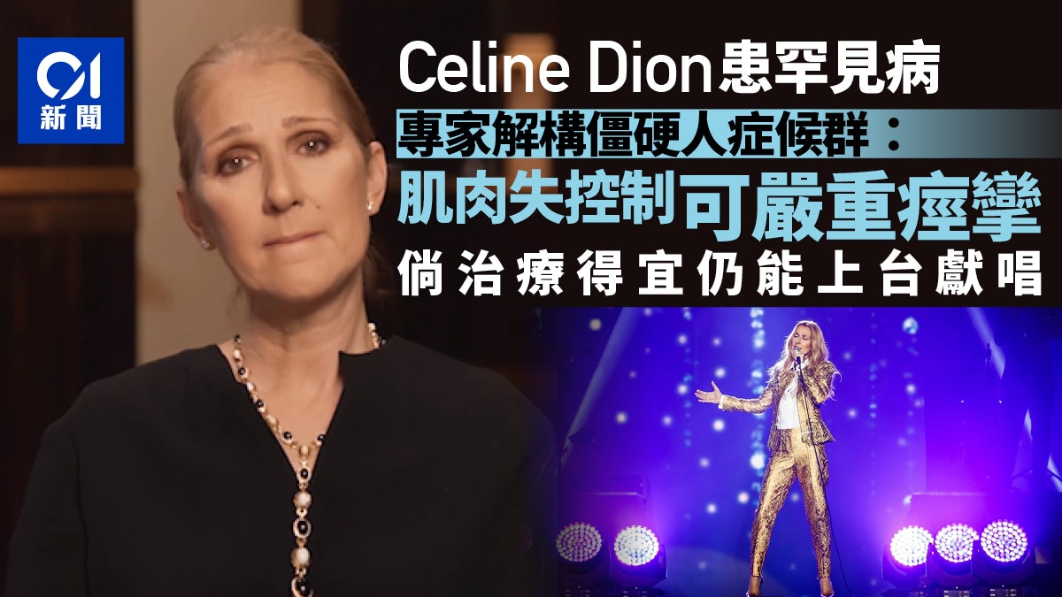 Celine Dion患罕見病僵硬人症候群 群星送祝福 醫生解構症狀 Celine Dion患罕見病僵硬人症候群 群星送祝福 醫生解構症狀